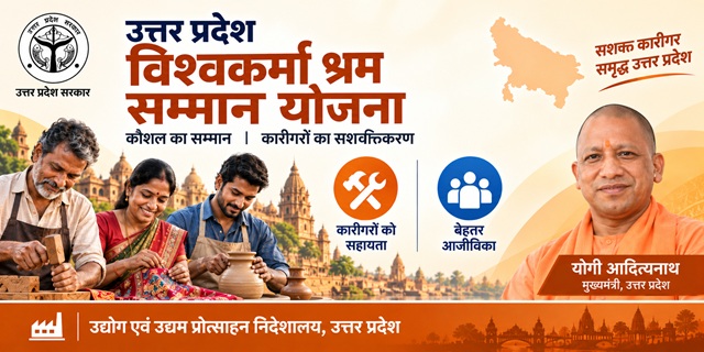 उत्तर प्रदेश विश्वकर्मा श्रम सम्मान योजना इमेज
