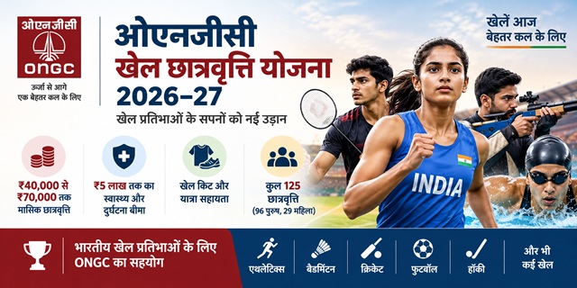 ओएनजीसी खेल छात्रवृत्ति योजना 