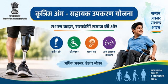 कृत्रिम अंग - सहायक उपकरण योजना 