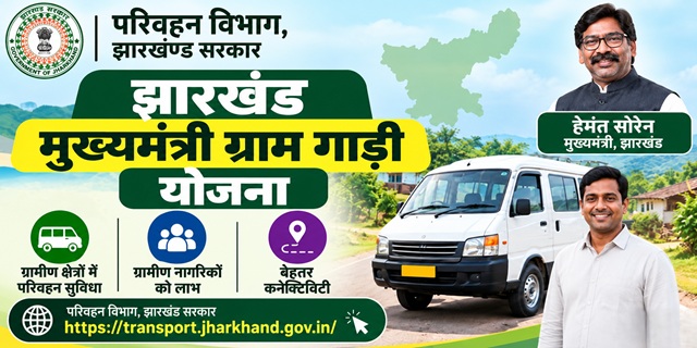 झारखंड मुख्यमंत्री ग्राम गाड़ी योजना इमेज