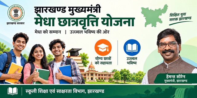 झारखण्ड मुख्यमंत्री मेधा छात्रवृत्ति योजना इमेज