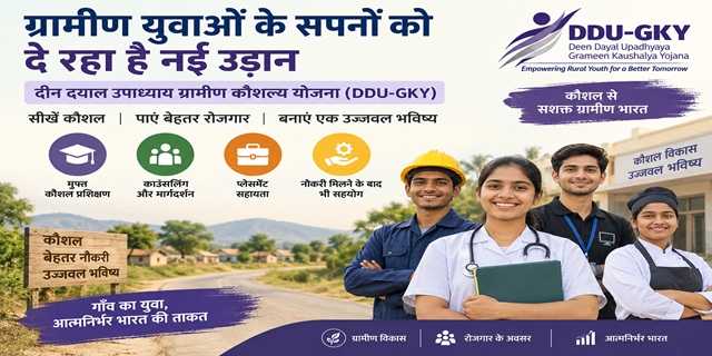 दीन दयाल उपाध्याय ग्रामीण कौशल्य योजना (DDU-GKY)