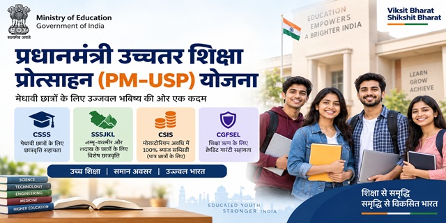 प्रधानमंत्री उच्चतर शिक्षा प्रोत्साहन (PM-USP) योजना