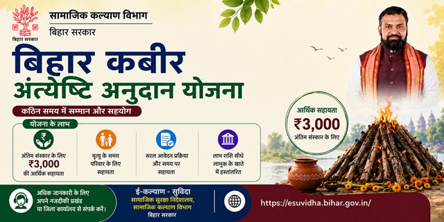 बिहार कबीर अंत्येष्टि अनुदान योजना इमेज