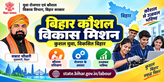 बिहार कौशल विकास मिशन इमेज