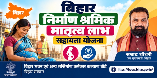 बिहार निर्माण श्रमिक मातृत्व लाभ सहायता योजना इमेज