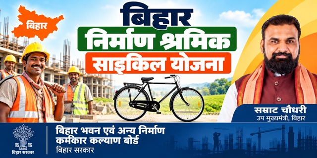 बिहार निर्माण श्रमिक साइकिल योजना इमेज 