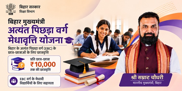 बिहार मुख्यमंत्री अत्यंत पिछड़ा वर्ग मेधावृत्ति योजना इमेज