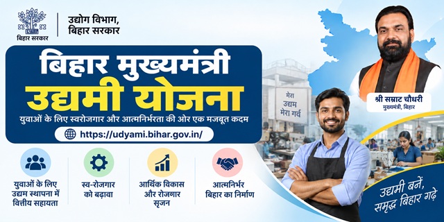 बिहार मुख्यमंत्री उद्यमी योजना इमेज