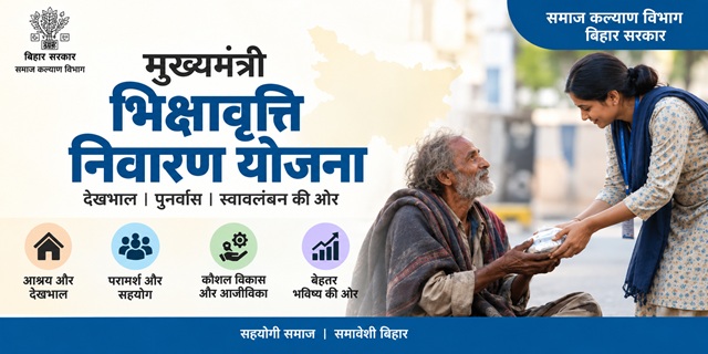 बिहार मुख्यमंत्री भिक्षावृत्ति निवारण योजना