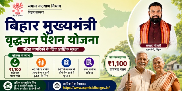 बिहार मुख्यमंत्री वृद्धजन पेंशन योजना इमेज