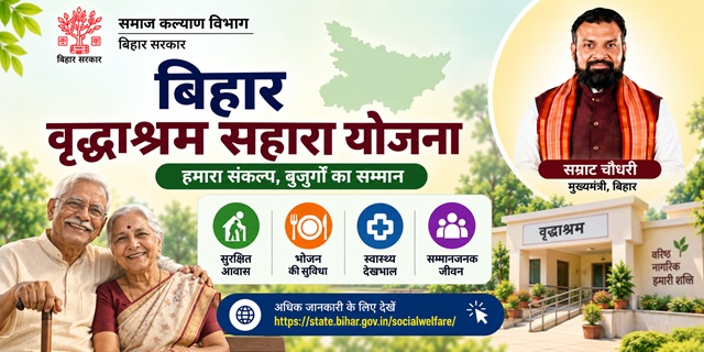 बिहार वृद्धाश्रम सहारा योजना इमेज