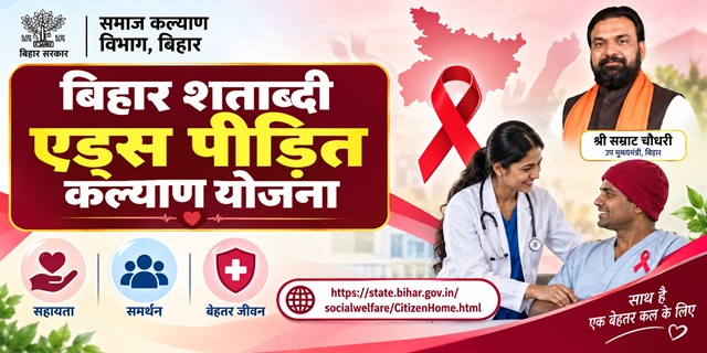 बिहार शताब्दी एड्स पीड़ित कल्याण योजना इमेज