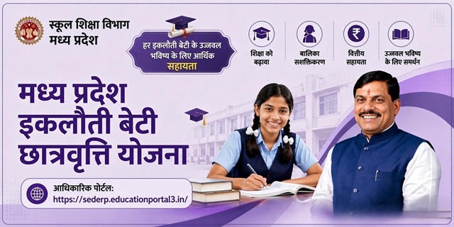 मध्य प्रदेश इकलौती बेटी छात्रवृत्ति योजना इमेज