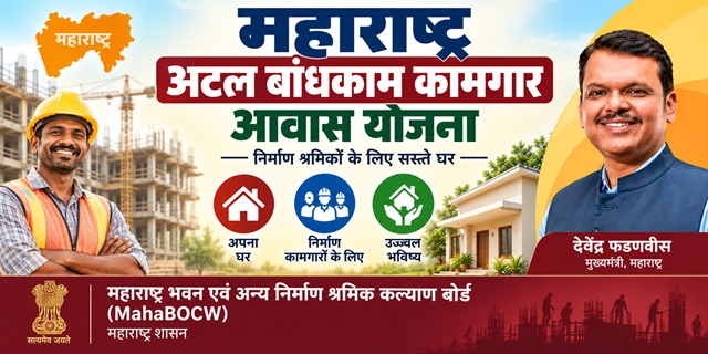 महाराष्ट्र अटल बांधकाम कामगार आवास योजना इमेज