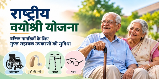 राष्ट्रीय वयोश्री योजना 