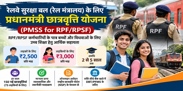 रेलवे सुरक्षा बल (रेल मंत्रालय) के लिए प्रधानमंत्री छात्रवृत्ति योजना 
