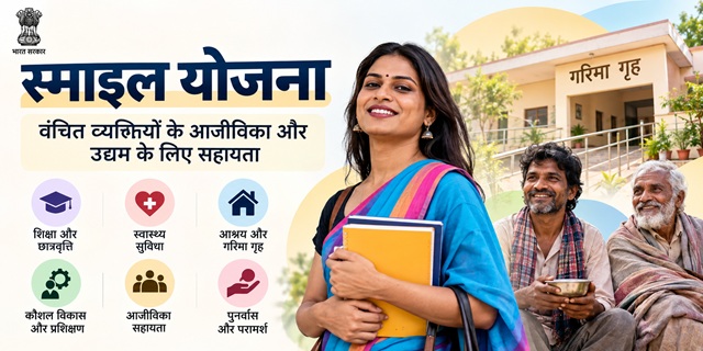 स्माइल योजना 