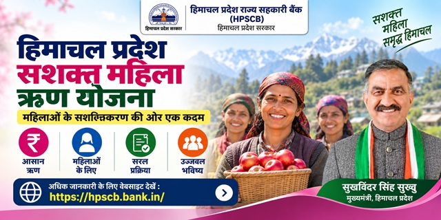 हिमाचल प्रदेश सशक्त महिला ऋण योजना इमेज