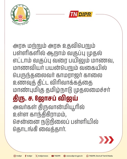 TN Perunthalaivar Kamarajar Breakfast Scheme Info