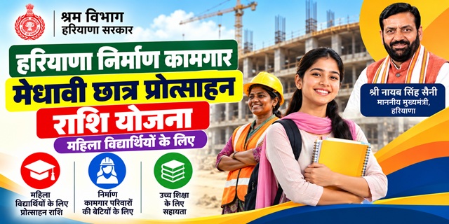 haryana nirman kamgar medhavi chhatra protsahan rashi yojana Image