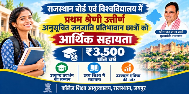 अनुसूचित जनजाति के मेधावी छात्रों को आर्थिक सहायता राजस्थान इमेज