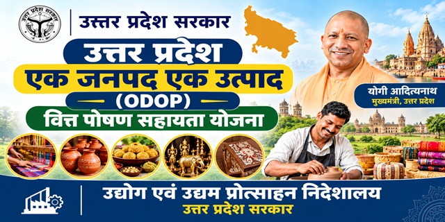 उत्तर प्रदेश एक जनपद एक उत्पाद (ODOP) वित्त पोषण सहायता योजना इमेज