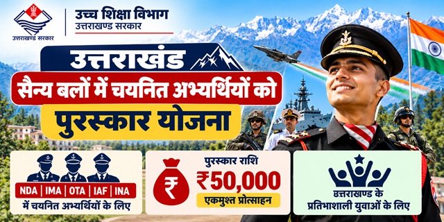उत्तराखंड सैन्य बलों में चयनित अभ्यर्थियों को पुरस्कार योजना इमेज