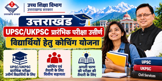 उत्तराखंड UPSC UKPSC प्रारंभिक परीक्षा उत्तीर्ण विद्यार्थियों हेतु कोचिंग योजना इमेज