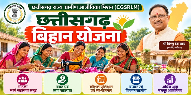 छत्तीसगढ़ बिहान योजना इमेज