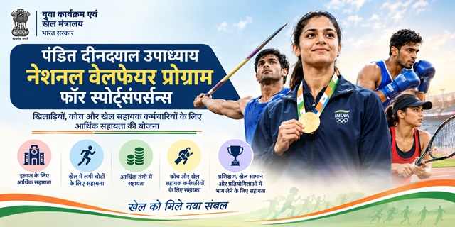पंडित डीनदयाल उपाध्याय नेशनल वेलफेयर प्रोग्राम फॉर स्पोर्ट्सपर्सन्स