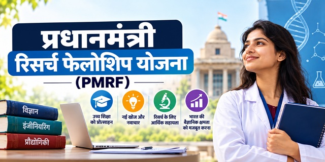 प्रधानमंत्री रिसर्च फेलोशिप (PMRF) योजना