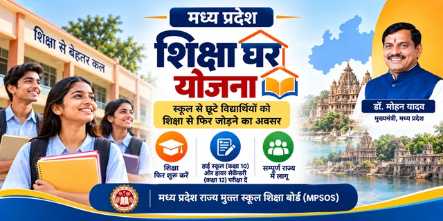 मध्य प्रदेश शिक्षा घर योजना इमेज