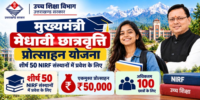 मुख्यमंत्री मेधावी छात्रवृत्ति प्रोत्साहन योजना इमेज