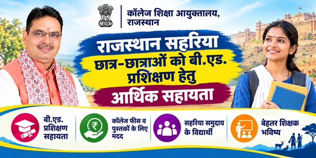राजस्थान सहरिया छात्र-छात्राओं को बी.एड. प्रशिक्षण हेतु आर्थिक सहायता योजना इमेज