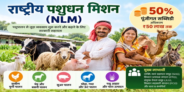 राष्ट्रीय पशुधन मिशन
