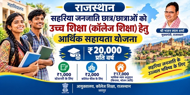 सहरिया जनजाति छात्र छात्राओं को उच्च शिक्षा हेतु आर्थिक सहायता योजना इमेज