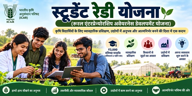 स्टूडेंट रेडी योजना