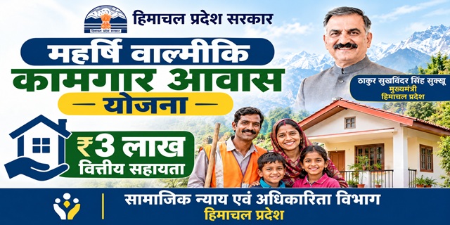 हिमाचल प्रदेश महर्षि वाल्मीकि कामगार आवास योजना इमेज