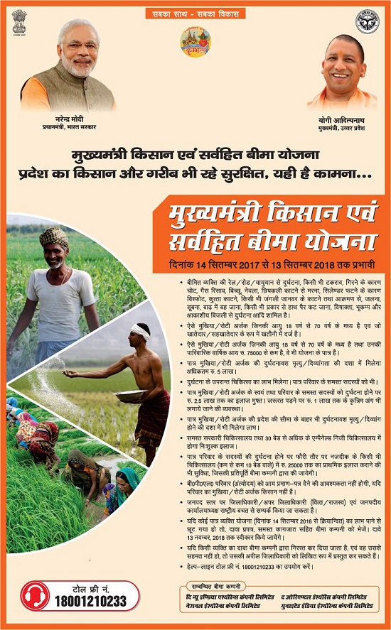 मुख्यमंत्री किसान एवं सर्वहित बीमा योजना