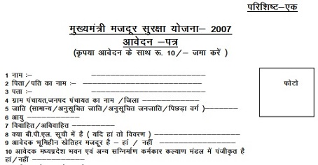 मुख्यमंत्री मज़दूर सुरक्षा योजना - Form