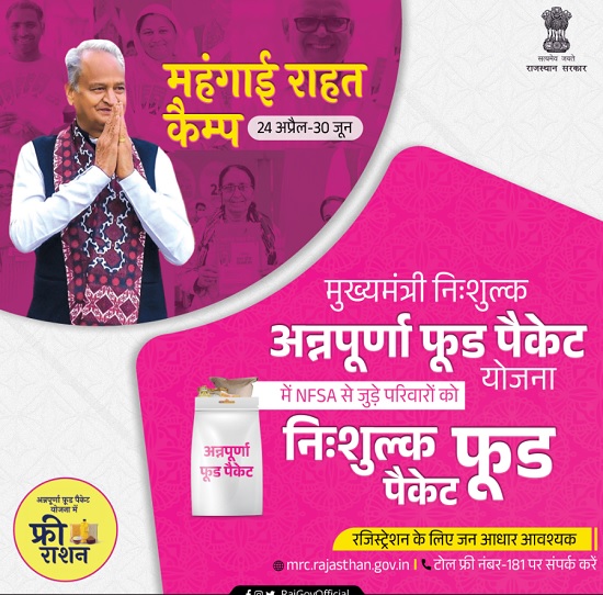 राजस्थान मुख्यमंत्री निःशुल्क अन्नपूर्णा फ़ूड पैकेट वितरण योजना लाभ