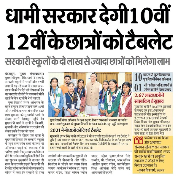 Uttarakhand Free Tablet Scheme for Class 10 and 12
